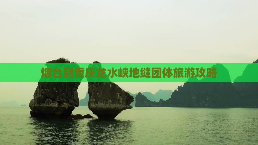 烟台到重庆龙水峡地缝团体旅游