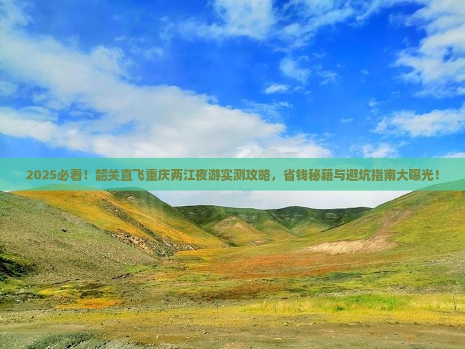 韶关到重庆两江夜游自由行