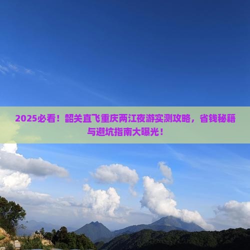 韶关到重庆两江夜游自由行