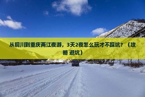 铜川到重庆两江夜游攻略