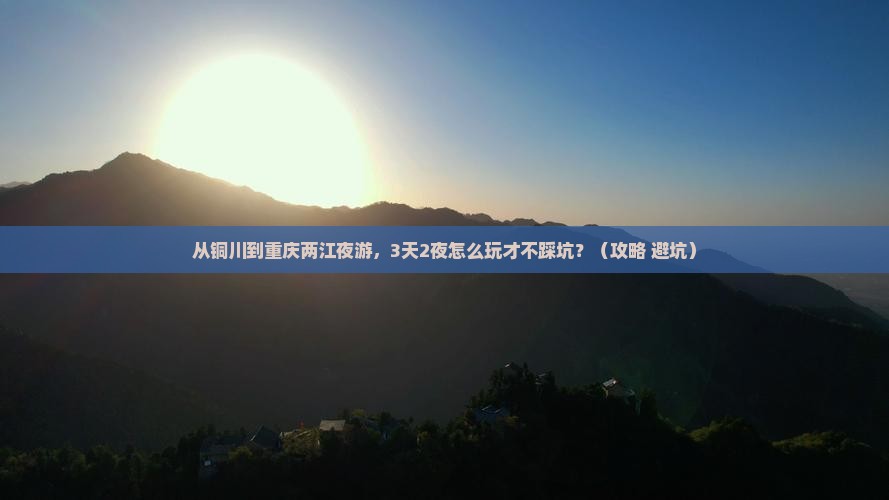 铜川到重庆两江夜游攻略