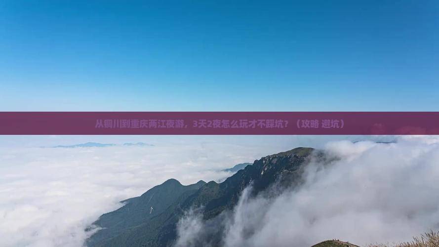 铜川到重庆两江夜游攻略