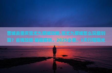 晋城去重庆蚩尤九黎城攻略