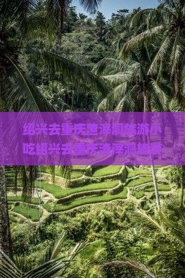 绍兴去重庆渣滓洞旅游小吃