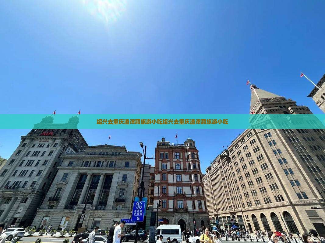 绍兴去重庆渣滓洞旅游小吃