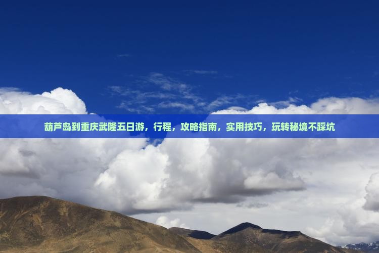葫芦岛到重庆武隆五日游