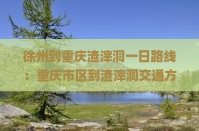 徐州到重庆渣滓洞一日