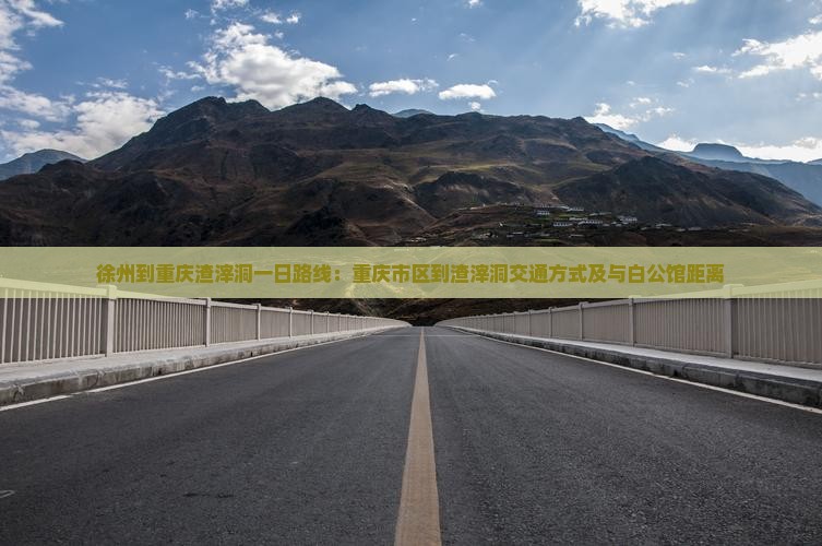 徐州到重庆渣滓洞一日