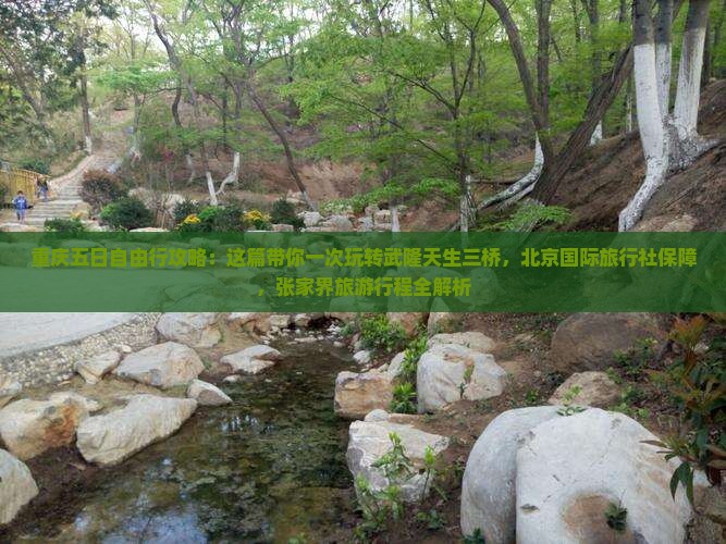 秋天去重庆武隆天生三桥五日游