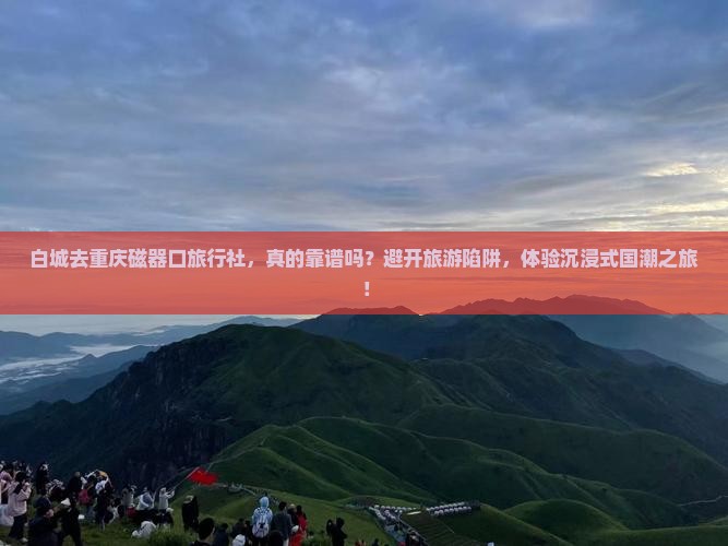 白城去重庆磁器口旅行社