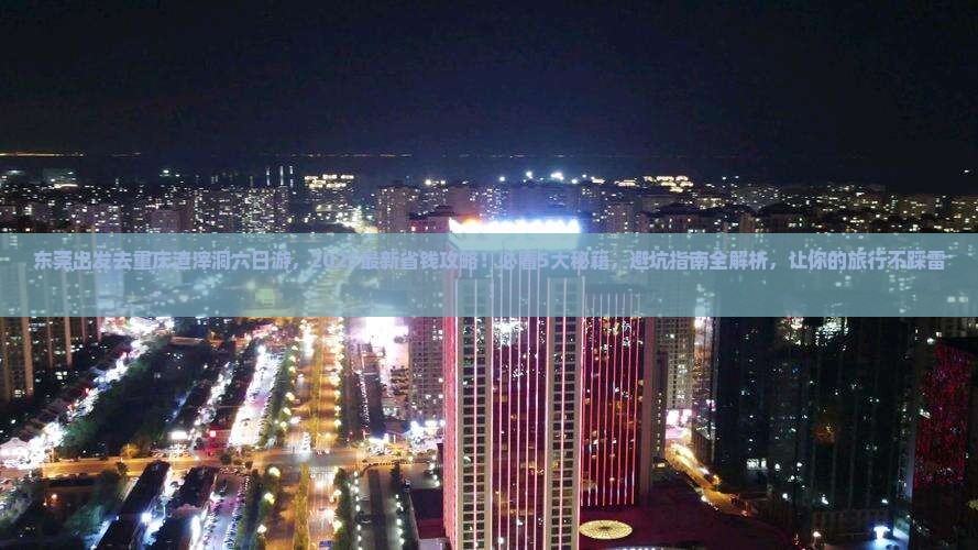 东莞去重庆渣滓洞六日游
