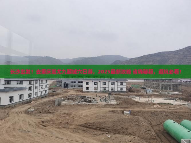 长沙去重庆蚩尤九黎城六日游