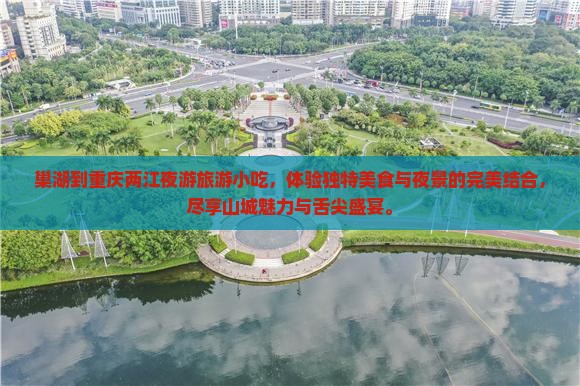 巢湖到重庆两江夜游旅游小吃