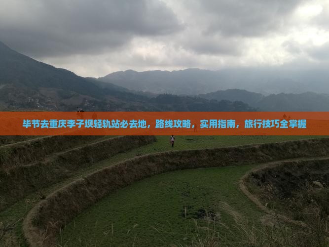 毕节去重庆李子坝轻轨站必去地