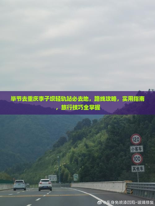 毕节去重庆李子坝轻轨站必去地