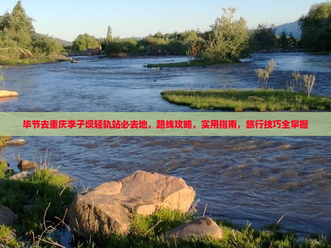 毕节去重庆李子坝轻轨站必去地
