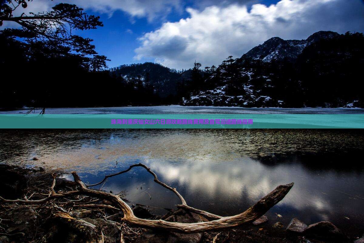 珠海到重庆仙女山六日游