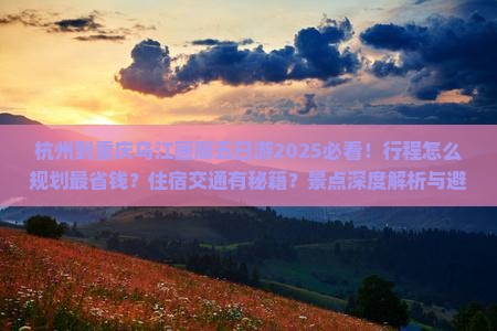 杭州到重庆乌江画廊五日游