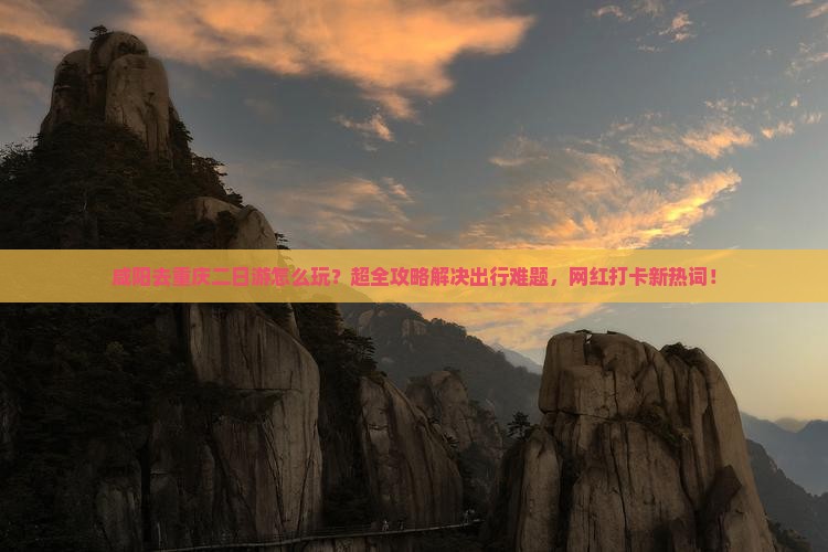 咸阳去重庆二日游