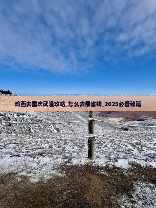 鸡西去重庆武隆攻略