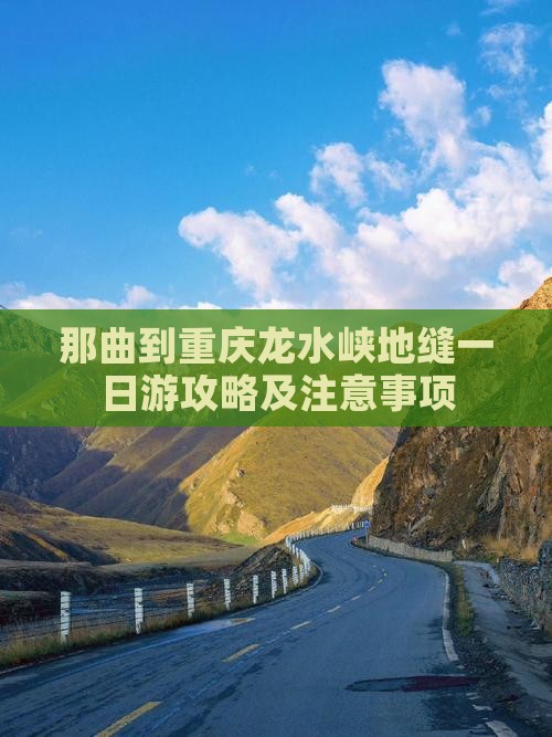 那曲到重庆龙水峡地缝一日