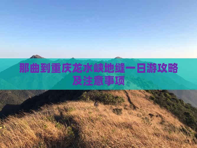 那曲到重庆龙水峡地缝一日