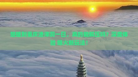 楚雄到重庆渣滓洞一日
