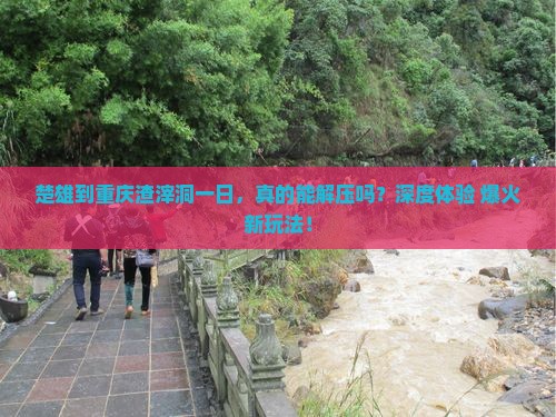 楚雄到重庆渣滓洞一日
