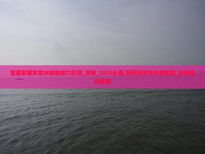 宜昌到重庆龙水峡地缝六日游