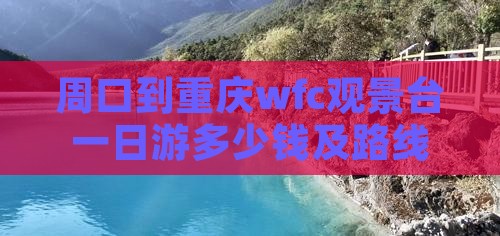 周口到重庆wfc观景台一日