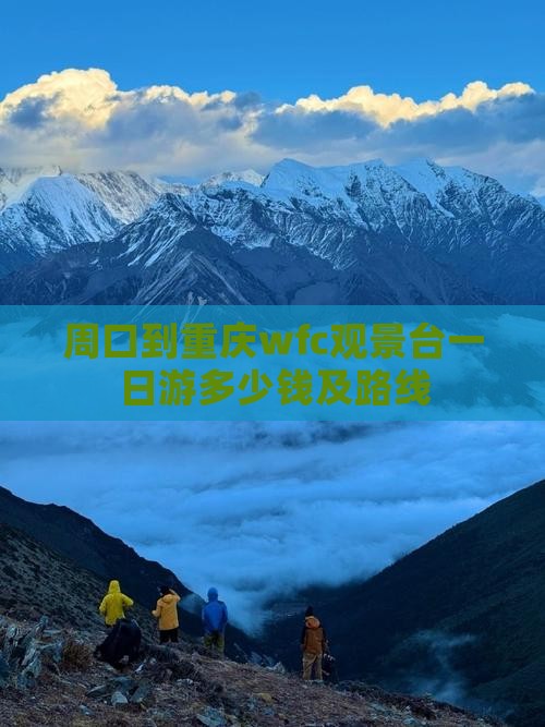 周口到重庆wfc观景台一日
