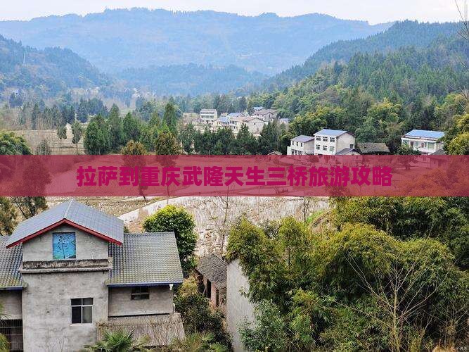 拉萨到重庆武隆天生三桥攻略