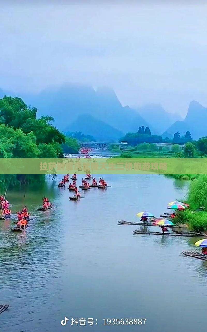 拉萨到重庆武隆天生三桥攻略