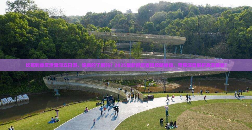 长葛到重庆渣滓洞五日游