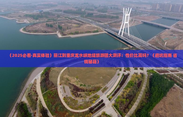 丽江去重庆龙水峡地缝大型旅游团