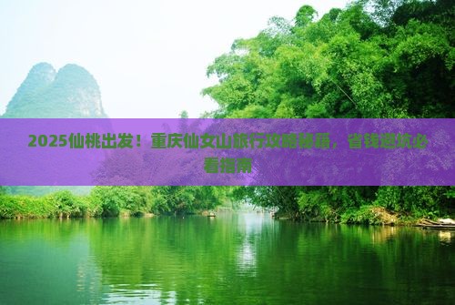 仙桃到重庆仙女山旅行社