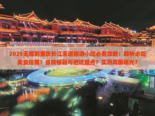 无锡到重庆长江索道旅游小吃