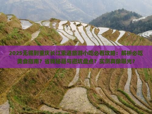 无锡到重庆长江索道旅游小吃