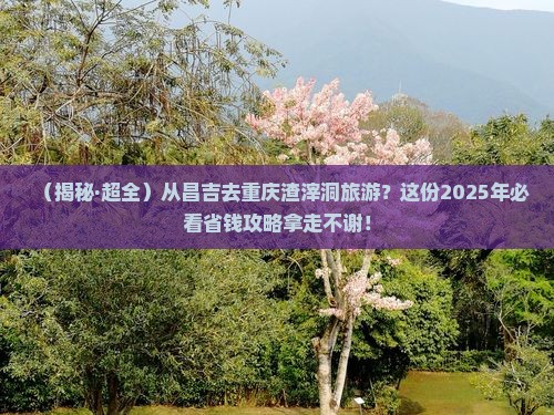 昌吉到重庆渣滓洞旅行社