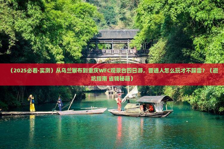 乌兰察布去重庆wfc观景台四日游