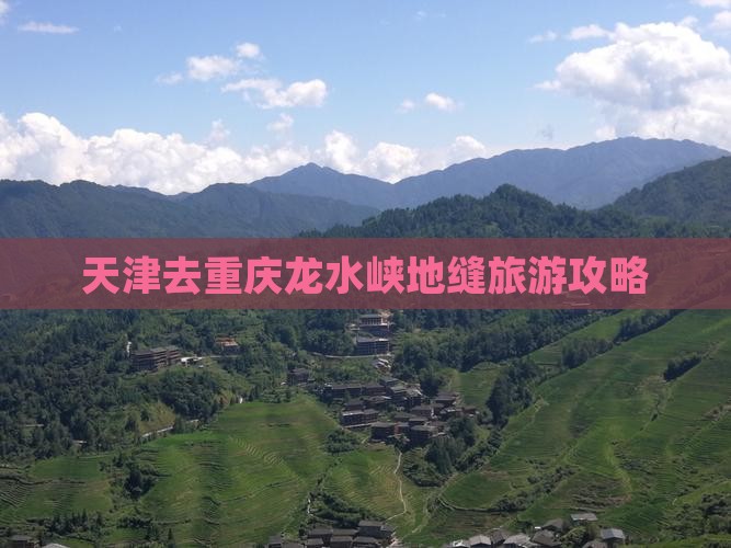 天津去重庆龙水峡地缝团体旅游