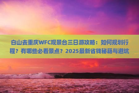 白山去重庆wfc观景台三日游