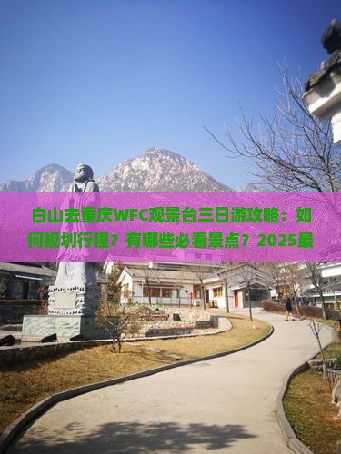 白山去重庆wfc观景台三日游