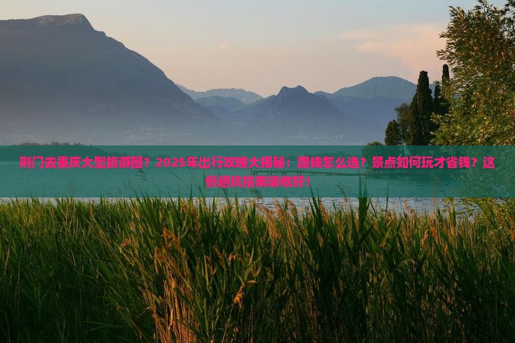荆门去重庆大型旅游团