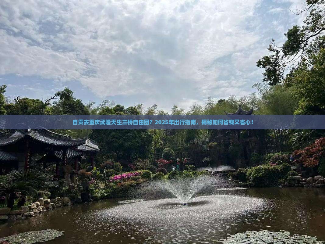 自贡去重庆武隆天生三桥自由团