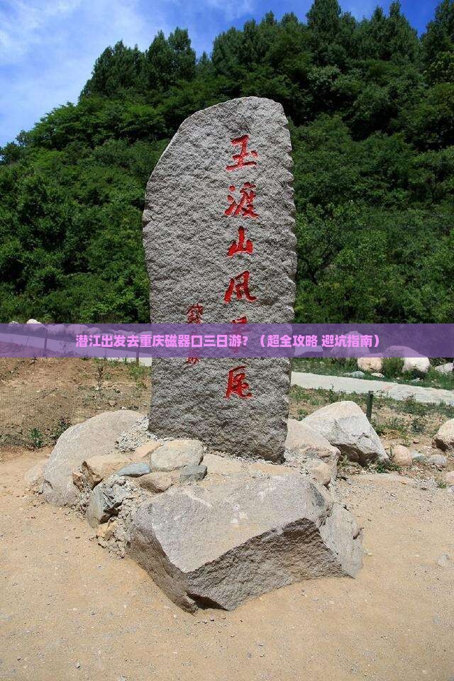 潜江到重庆磁器口三日游