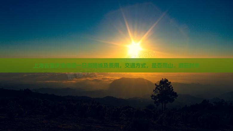 上海去重庆渣滓洞一日