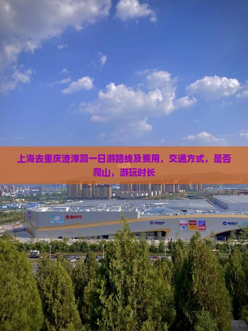 上海去重庆渣滓洞一日
