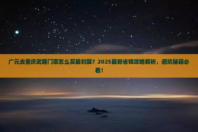 广元去重庆武隆门票