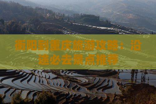 衡阳到重庆必去地